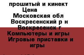 XBOX 360 прошитый и кинект › Цена ­ 5 000 - Московская обл., Воскресенский р-н, Воскресенск г. Компьютеры и игры » Игровые приставки и игры   